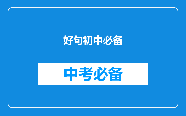 好句初中必备