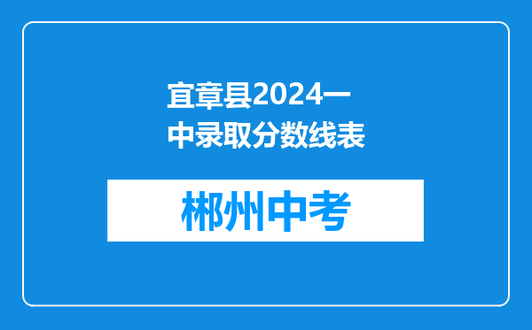 宜章县2024一中录取分数线表