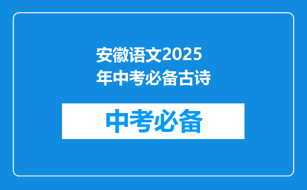 安徽语文2025年中考必备古诗