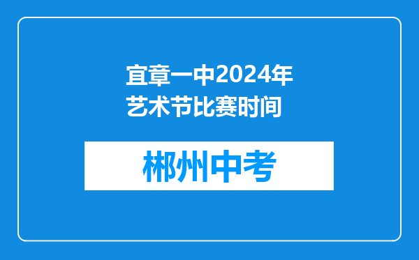 宜章一中2024年艺术节比赛时间