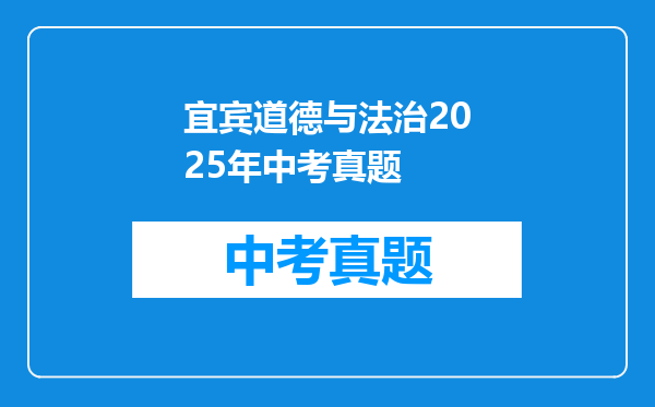宜宾道德与法治2025年中考真题
