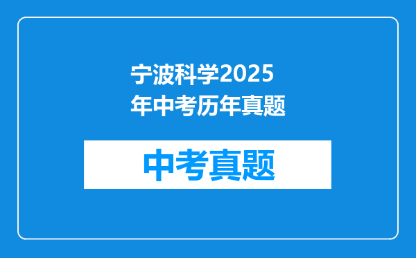 宁波科学2025年中考历年真题