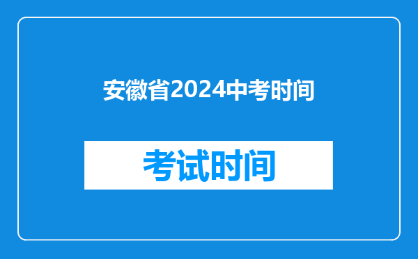 安徽省2024中考时间