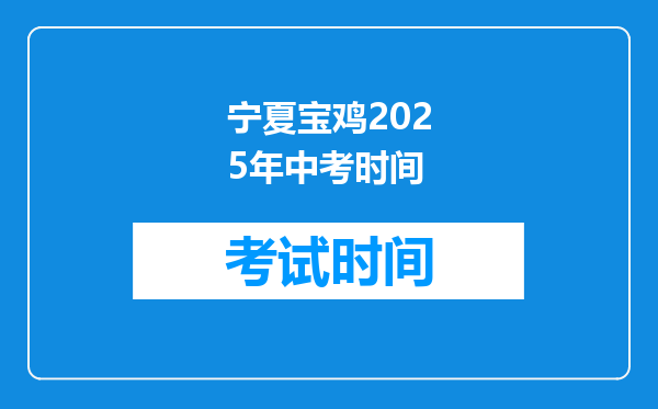宁夏宝鸡2025年中考时间