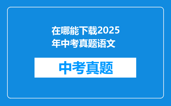 在哪能下载2025年中考真题语文