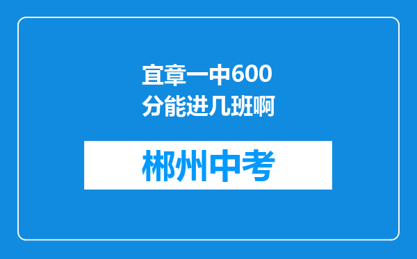 宜章一中600分能进几班啊
