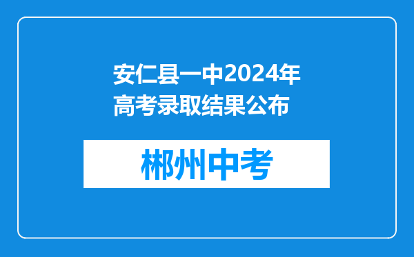 安仁县一中2024年高考录取结果公布