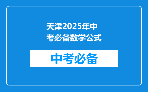天津2025年中考必备数学公式