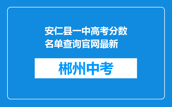 安仁县一中高考分数名单查询官网最新