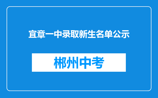 宜章一中录取新生名单公示