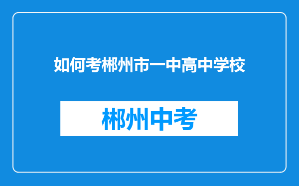 如何考郴州市一中高中学校