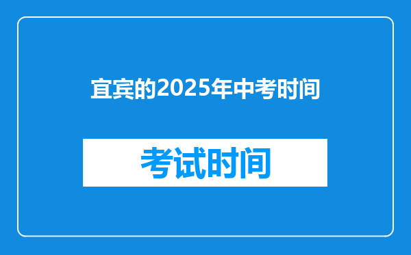 宜宾的2025年中考时间
