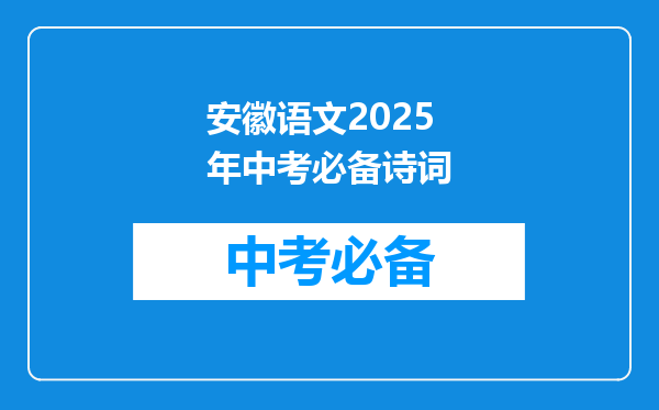 安徽语文2025年中考必备诗词