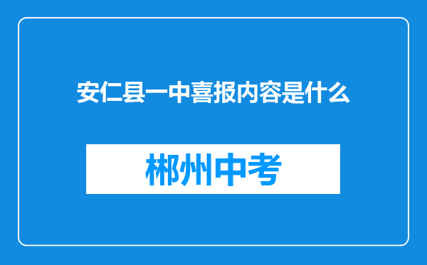 安仁县一中喜报内容是什么