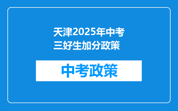 天津2025年中考三好生加分政策