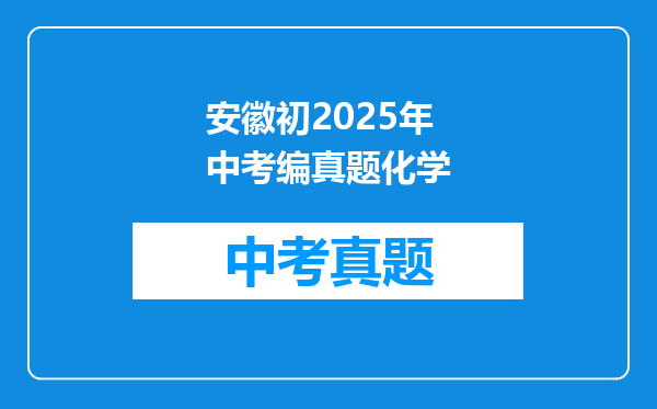 安徽初2025年中考编真题化学