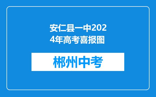 安仁县一中2024年高考喜报图
