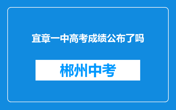 宜章一中高考成绩公布了吗