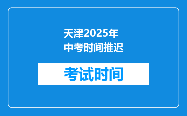 天津2025年中考时间推迟