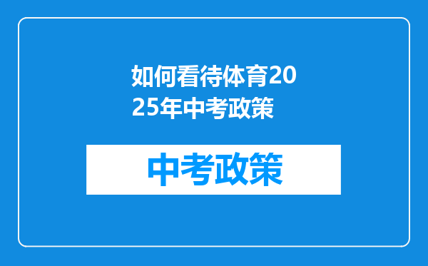 如何看待体育2025年中考政策