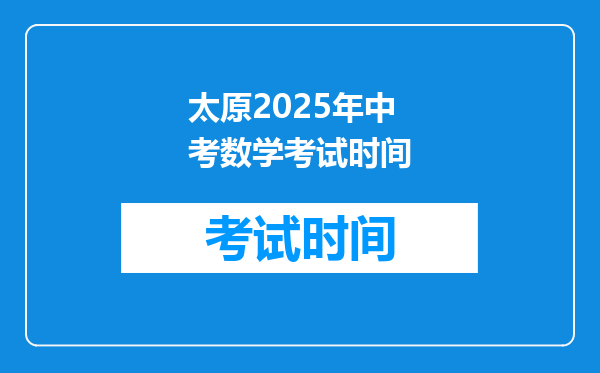 太原2025年中考数学考试时间