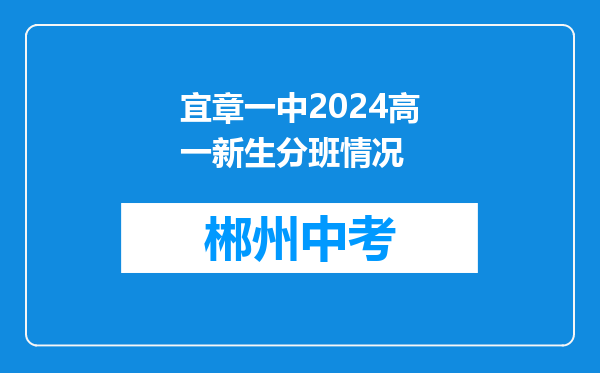 宜章一中2024高一新生分班情况