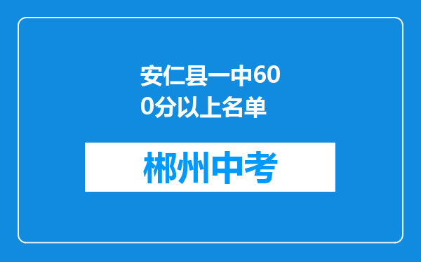 安仁县一中600分以上名单