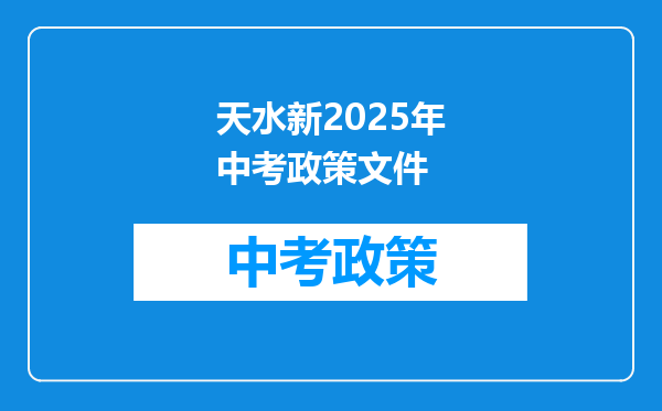天水新2025年中考政策文件
