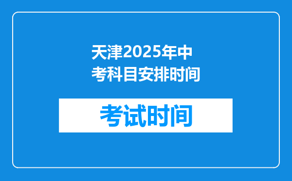 天津2025年中考科目安排时间