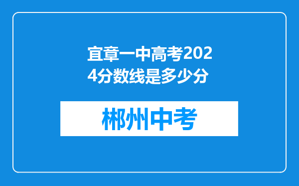 宜章一中高考2024分数线是多少分