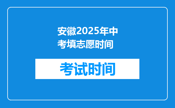 安徽2025年中考填志愿时间