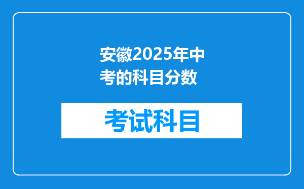 安徽2025年中考的科目分数