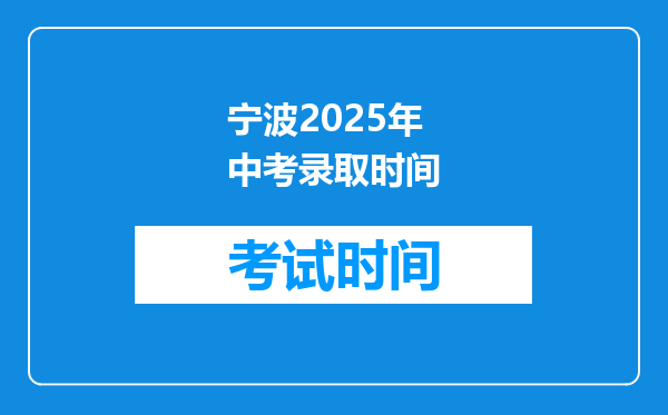 宁波2025年中考录取时间