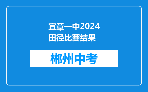 宜章一中2024田径比赛结果
