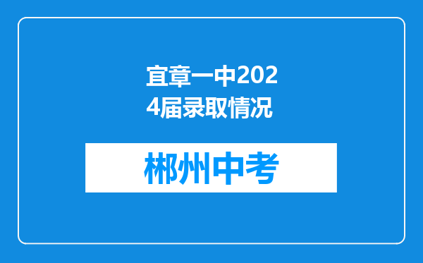 宜章一中2024届录取情况
