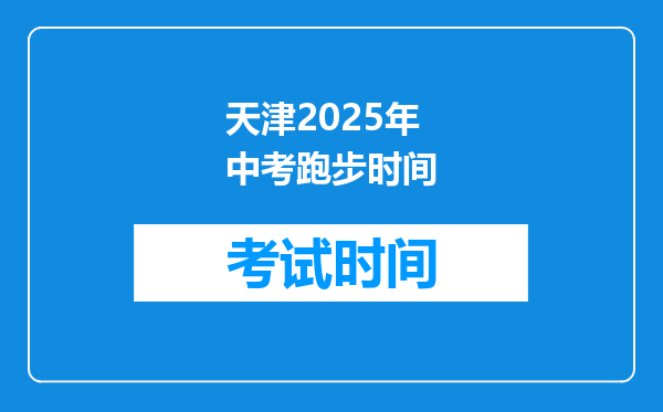 天津2025年中考跑步时间