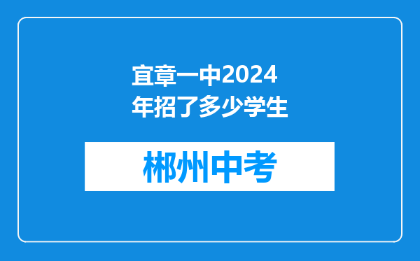 宜章一中2024年招了多少学生