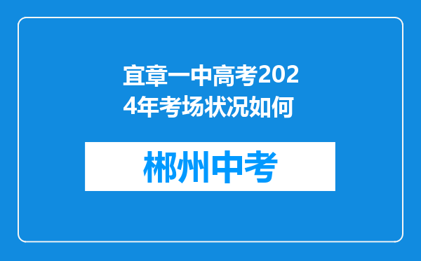 宜章一中高考2024年考场状况如何