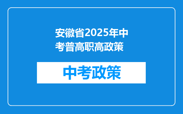 安徽省2025年中考普高职高政策