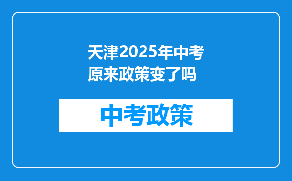 天津2025年中考原来政策变了吗