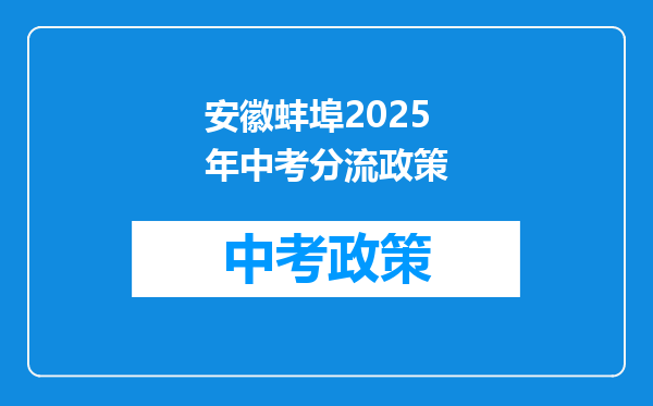 安徽蚌埠2025年中考分流政策