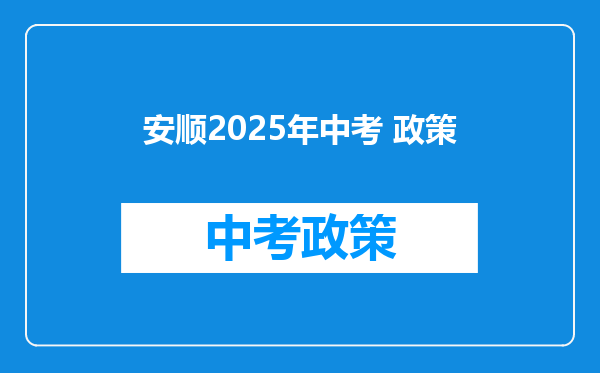 安顺2025年中考 政策