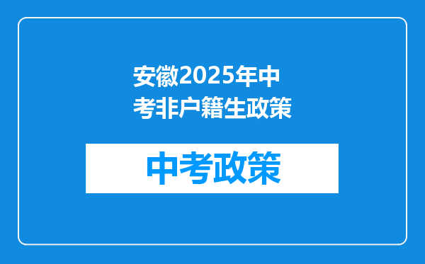 安徽2025年中考非户籍生政策