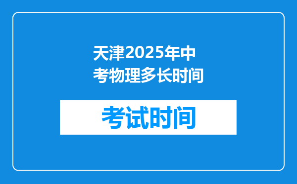 天津2025年中考物理多长时间