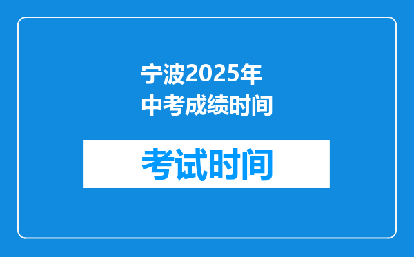 宁波2025年中考成绩时间