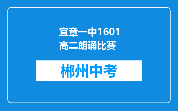 宜章一中1601高二朗诵比赛