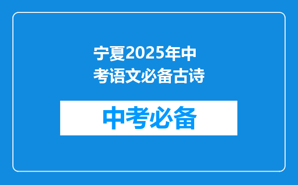宁夏2025年中考语文必备古诗