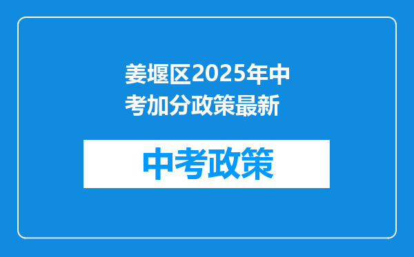 姜堰区2025年中考加分政策最新