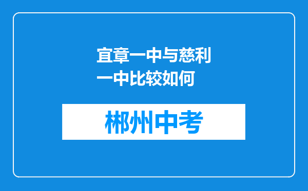 宜章一中与慈利一中比较如何