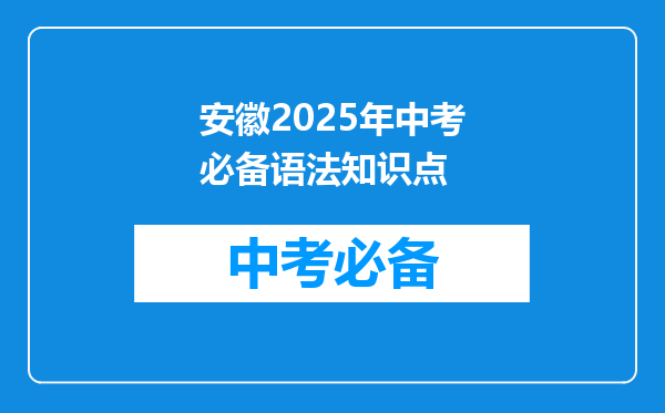 安徽2025年中考必备语法知识点